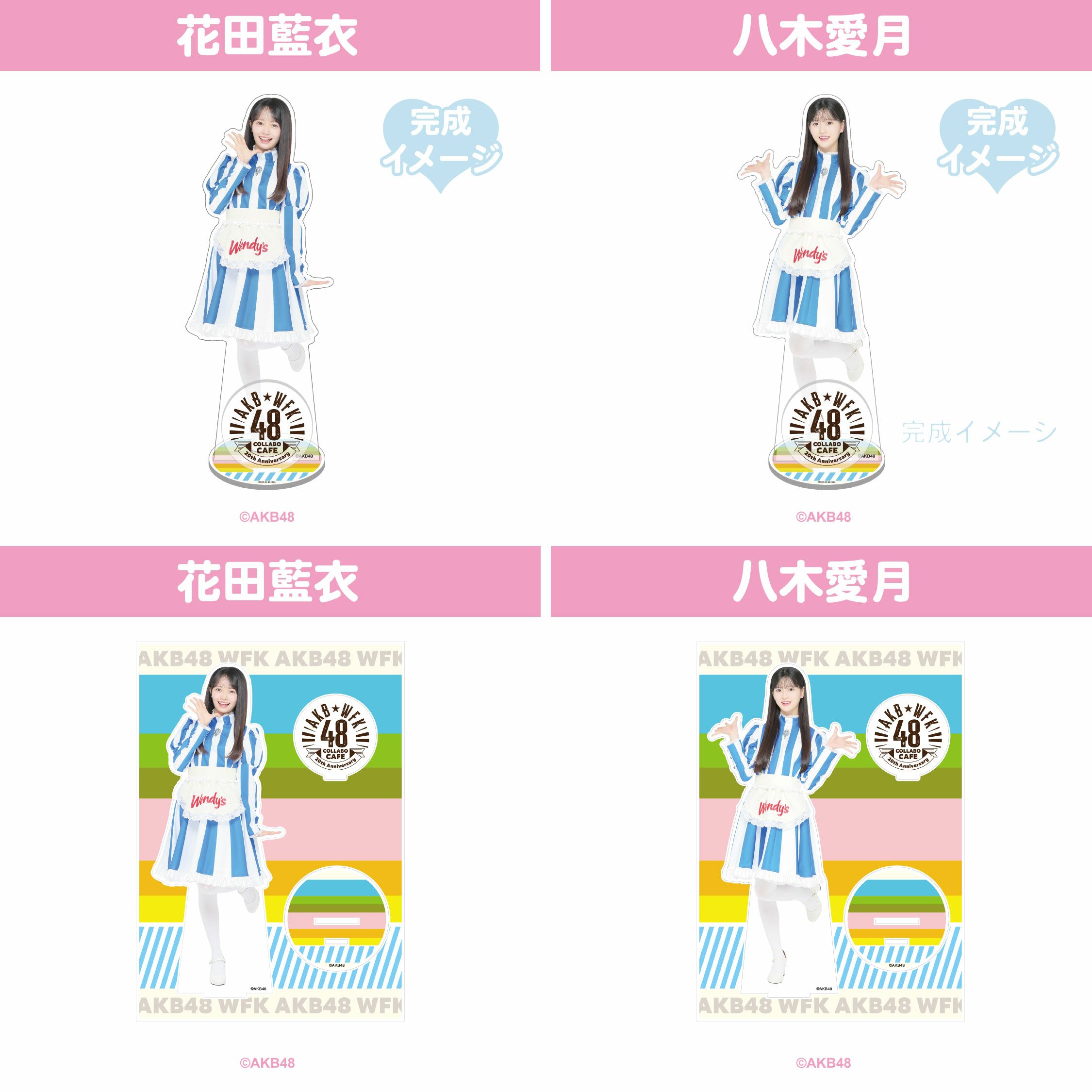 AKB48 Wendy's オリジナルアクリルスタンド コンプリートセット コラボ限定オリジナルBIGアクリルスタンド 【花田藍衣】【八木愛月